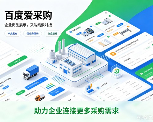 陆河百度爱采购